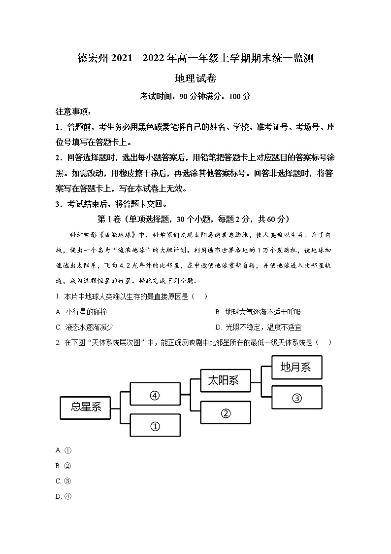 云南省德宏州2021-2022学年高一地理上学期期末试题(Word版附解析)01