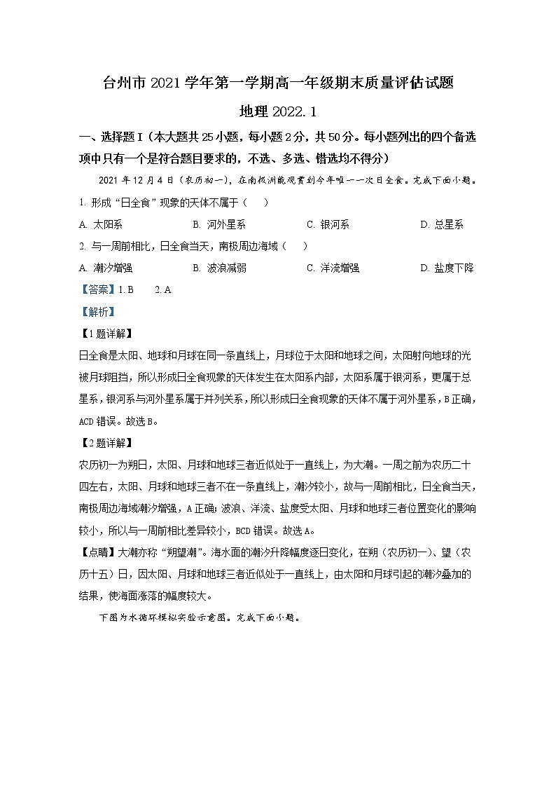 浙江省台州市2021-2022学年高一地理上学期期末试题(Word版附解析)第1页