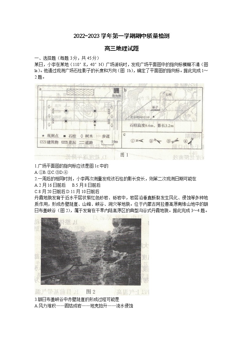 山东省济宁市2023届高三地理上学期期中试题(Word版附答案)第1页