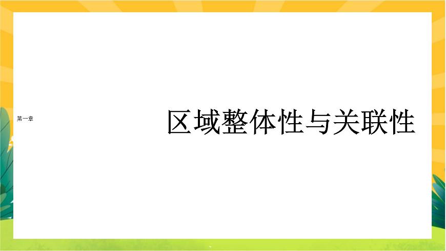 1.2 區(qū)域整體性和關(guān)聯(lián)性 課件PPT第1頁(yè)