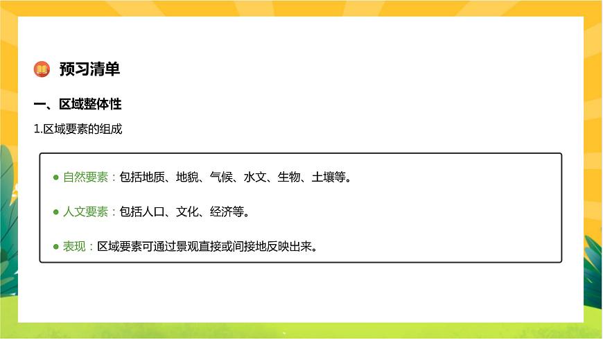 1.2 區(qū)域整體性和關(guān)聯(lián)性  課件PPT第4頁(yè)