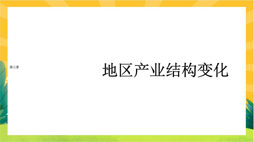 3.2 地區(qū)產(chǎn)業(yè)結構變化  課件PPT第1頁