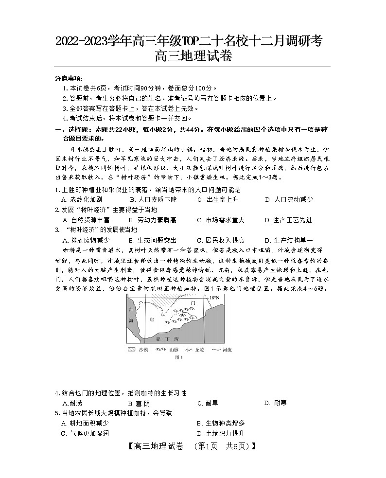 河南省TOP二十名校2022-2023学年高三地理上学期12月调研试卷(Word版附解析)第1页