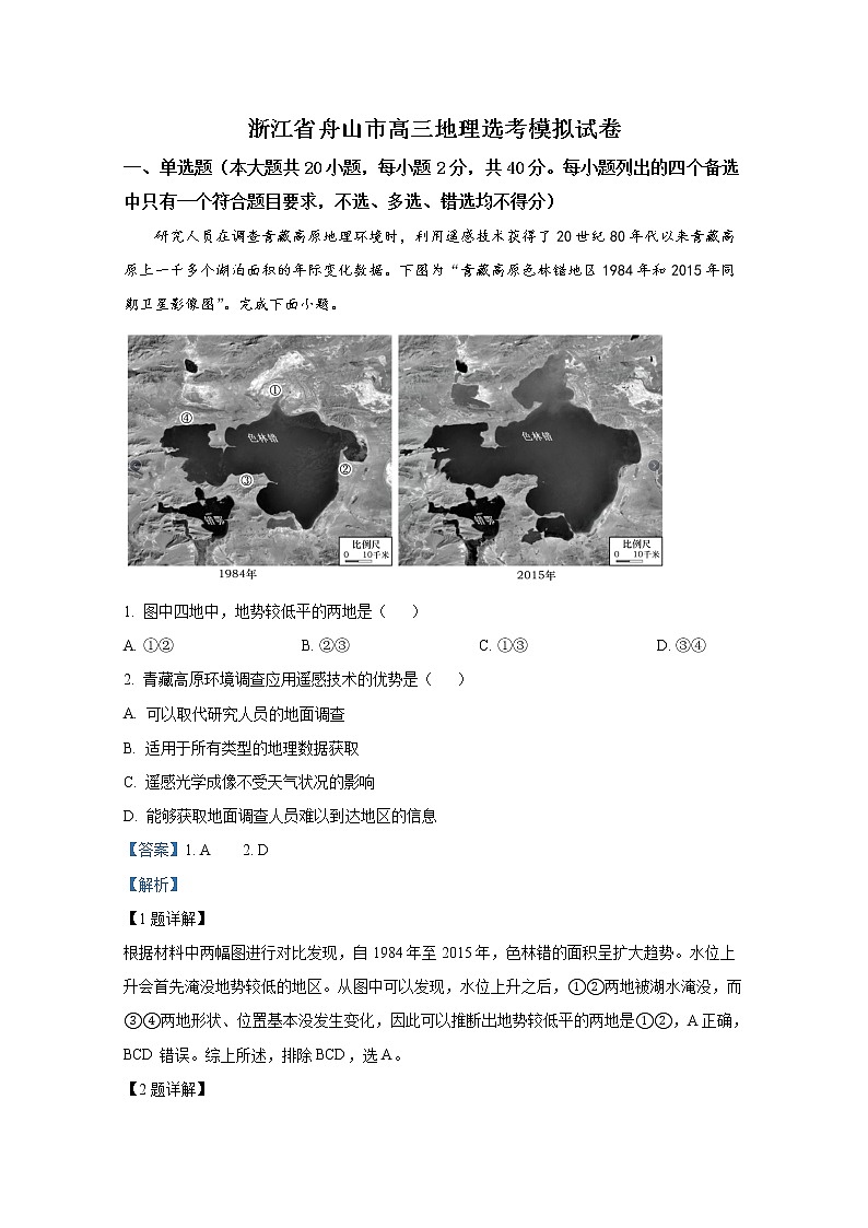 浙江省舟山市2023届高三地理上学期选考模拟试题(Word版附解析)第1页
