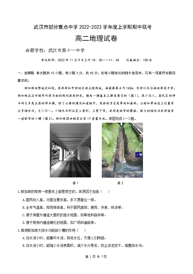 湖北省武汉市部分重点中学2022-2023学年高二地理上学期期中联考试题(Word版附答案)第1页