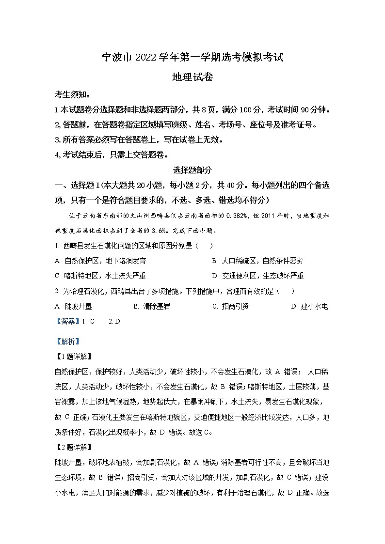 浙江省宁波市2022-2023学年高三地理上学期选考模拟考试试卷(Word版附解析)01