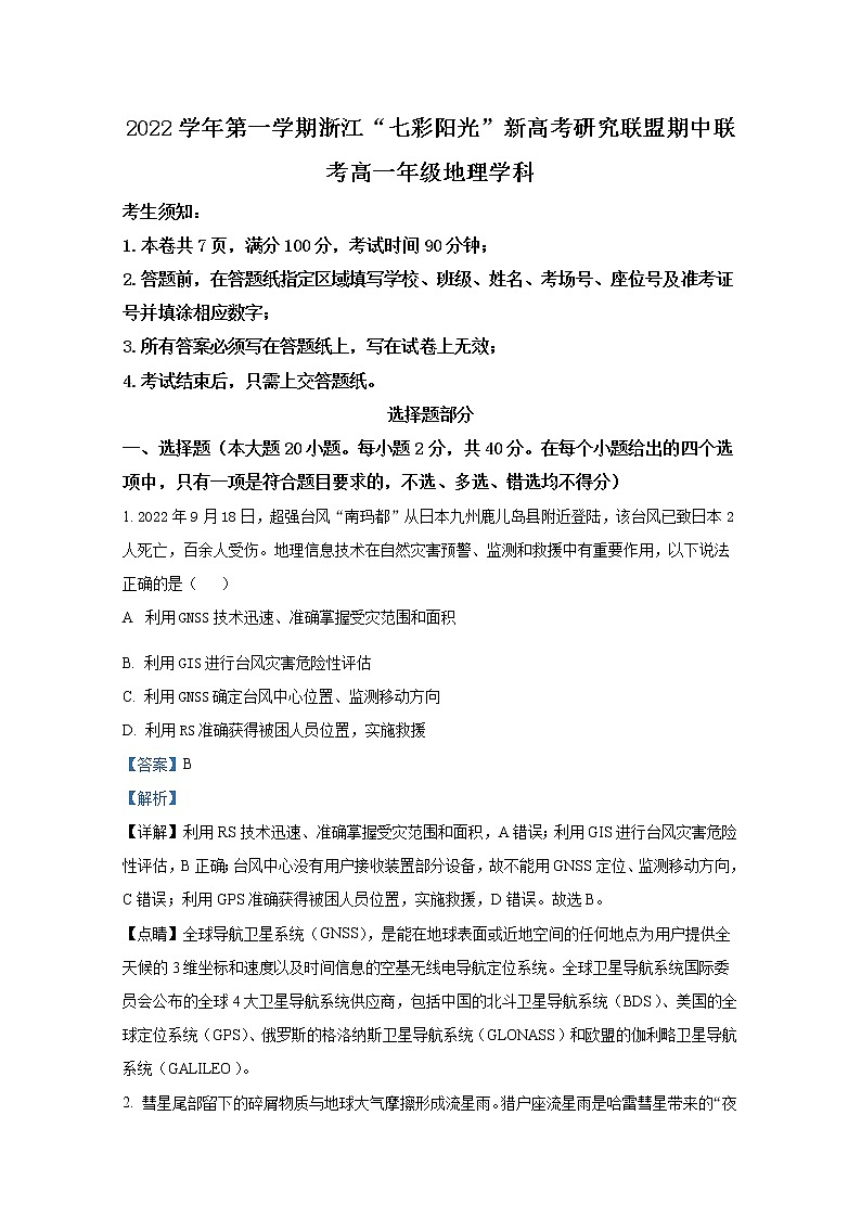 浙江省七彩阳光联盟2022-2023学年高一地理上学期11月期中试题(Word版附解析)第1页