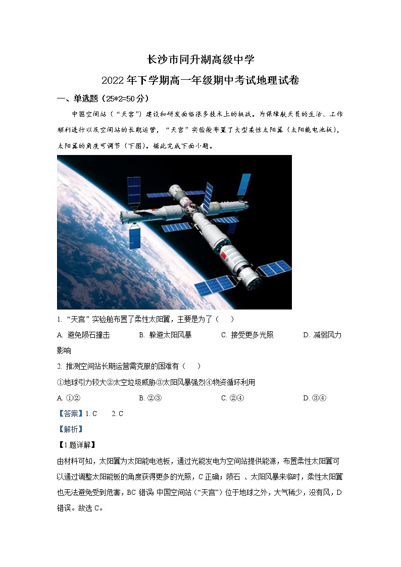 湖南省长沙市同升湖高级中学2022-2023学年高一地理上学期期中试题(Word版附解析)01