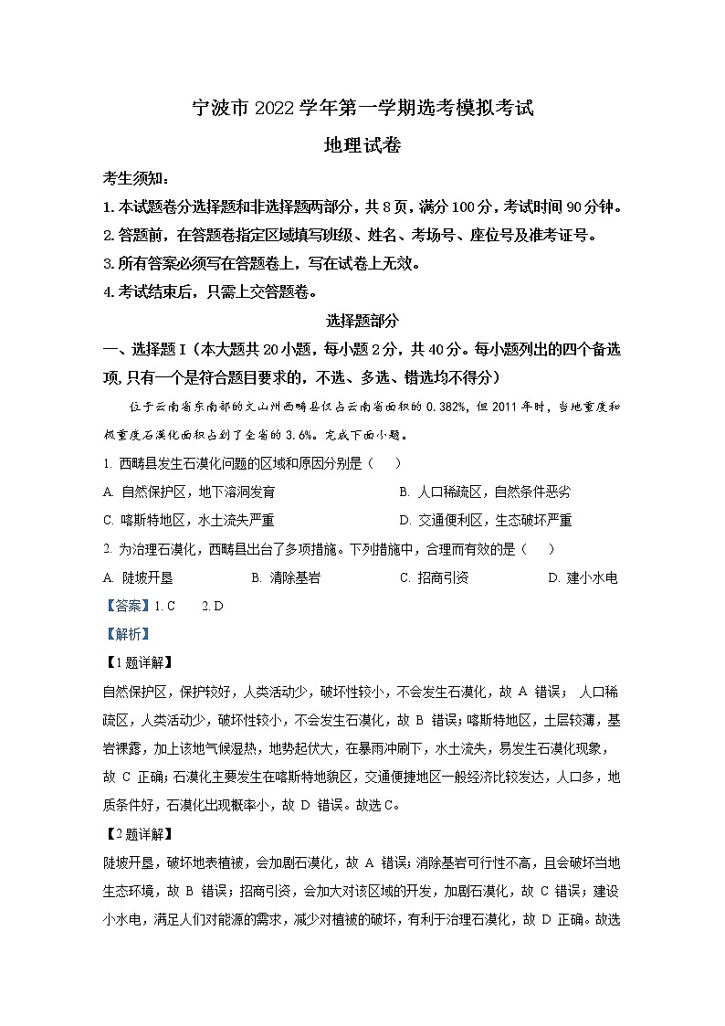 浙江省宁波市江北区2022-2023学年高三地理上学期选考模拟考试试题(Word版附解析)第1页