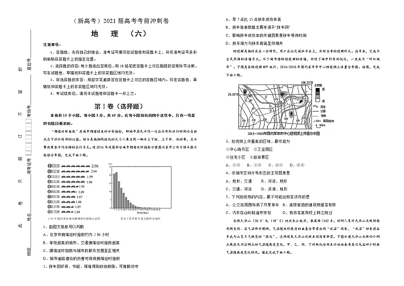 新高中地理高考 (新高考)2021届高考考前冲刺卷 地理(六)学生版第1页