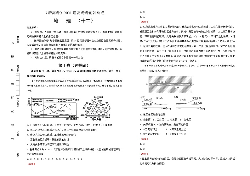 新高中地理高考 (新高考)2021届高考考前冲刺卷 地理(十二)教师版第1页