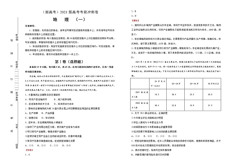 新高中地理高考 (新高考)2021届高考考前冲刺卷 地理(一)教师版第1页