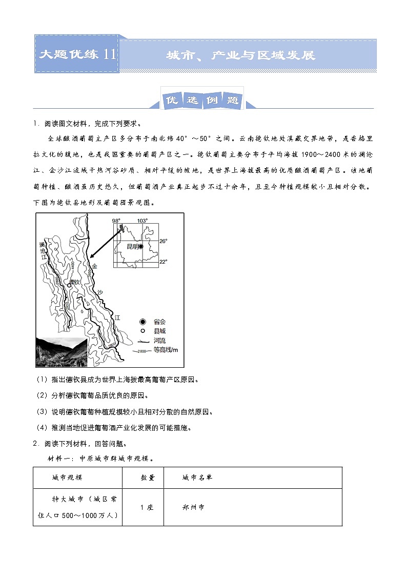 新高中地理高考 (新高考)2021届高三大题优练11 城市、产业与区域发展 学生版第1页