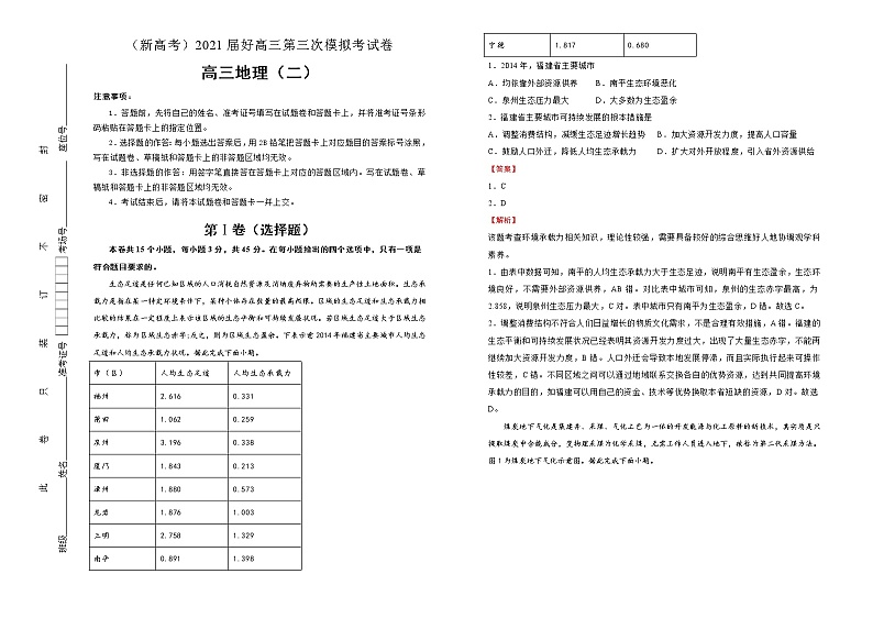 新高中地理高考 (新高考)2021届高三第三次模拟考试卷 地理(二)教师版第1页