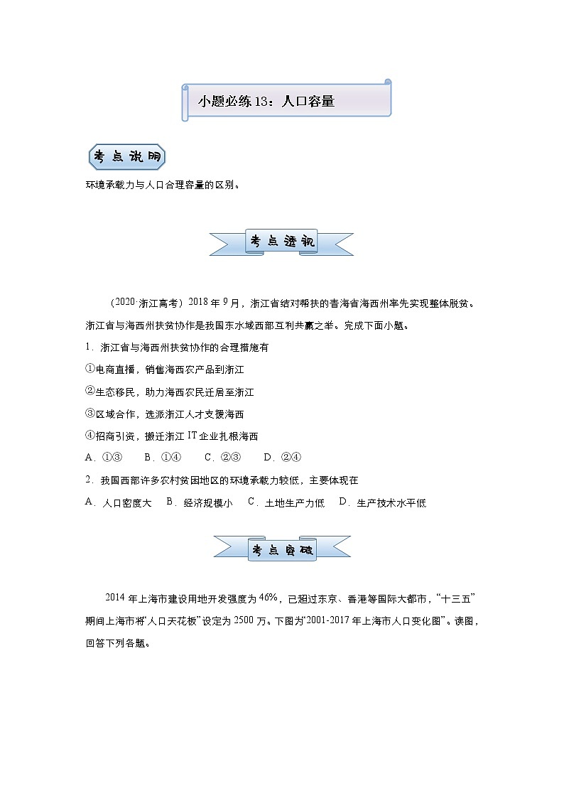 新高中地理高考 (新高考)2021届小题必练13 人口容量 学生版第1页