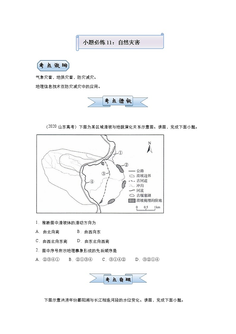 新高中地理高考 （新高考）2021屆小題必練11 自然災(zāi)害 學(xué)生版第1頁