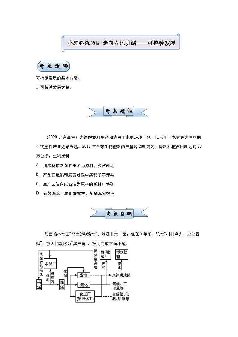 新高中地理高考 (新高考)2021届小题必练20 走向人地协调——可持续发展 学生版第1页