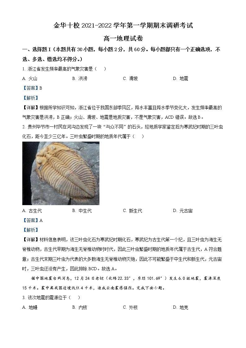 浙江省金华十校2021-2022学年高一地理上学期期末考试试卷(Word版附解析)01