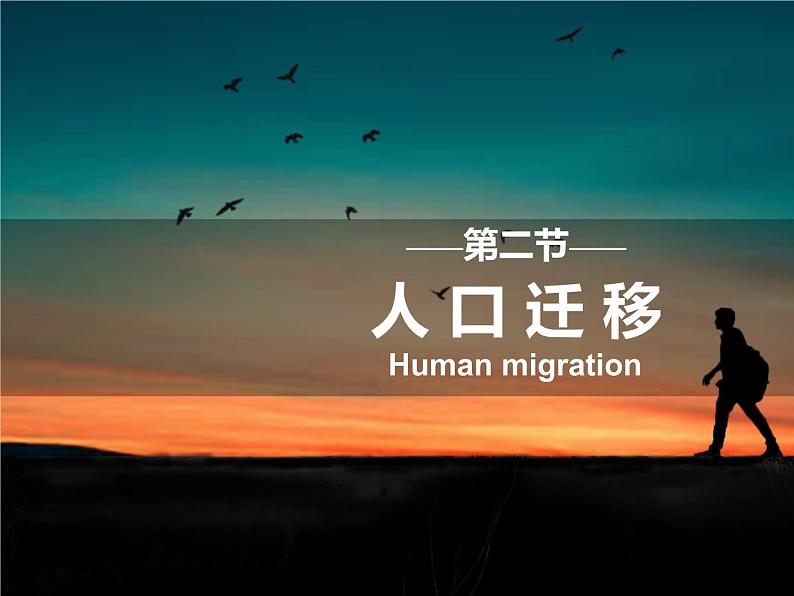 2022必修二1.2人口迁移第一课时课件PPT第1页