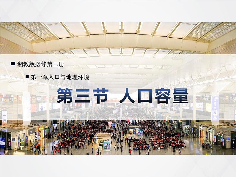 2022必修二1.3人口容量(第一课时)课件PPT第3页