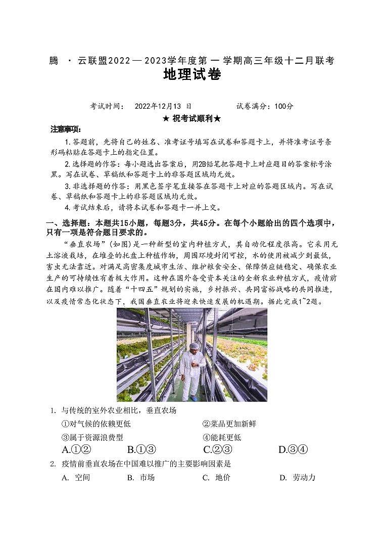 湖北省腾云联盟2022-2023学年高三12月联考地理试题第1页