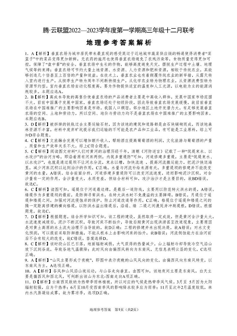 湖北省腾云联盟2022-2023学年高三12月联考地理试题答案第1页