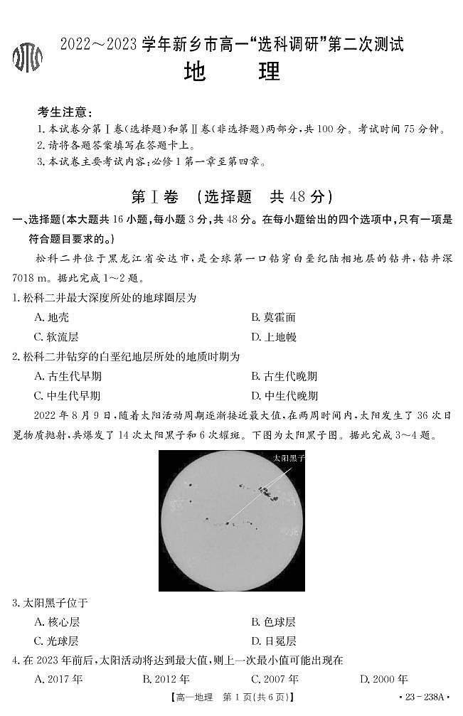 2022-2023河南省新乡市金太阳高一12月选科考试地理试卷第1页