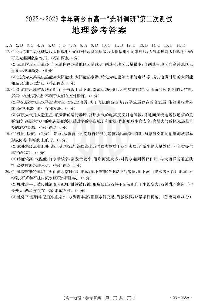 2022-2023河南省新乡市金太阳高一12月选科考试地理参考答案第1页