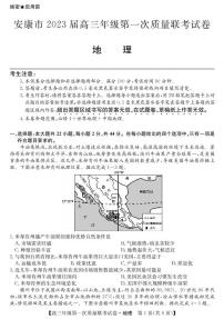 陕西省安康市2023届高三地理上学期第一次质量联考试题（一模）（PDF版附解析）