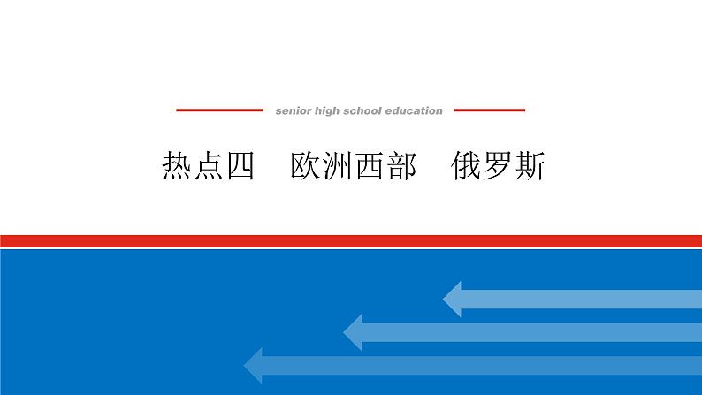 2023新教材高中地理复习课件:第51讲 热点4 欧洲西部 俄罗斯第1页