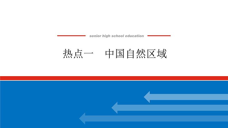 2023新教材高中地理复习课件:第52讲热点1 中国自然区域第1页