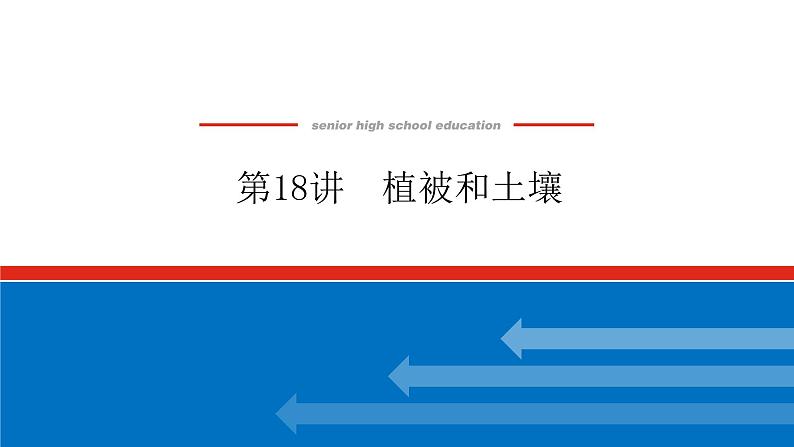 2023新教材高中地理复习课件:第18讲 植被和土壤第1页