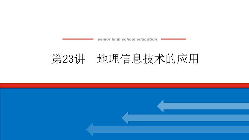 2023新教材高中地理复习课件:第23讲 地理信息技术的应用第1页
