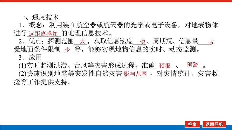 2023新教材高中地理复习课件:第23讲 地理信息技术的应用第4页