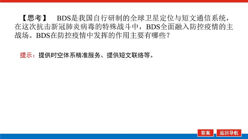 2023新教材高中地理复习课件:第23讲 地理信息技术的应用第8页