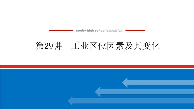 2023新教材高中地理复习课件:第29讲 工业区位因素及其变化第1页
