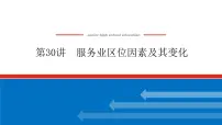 2023新教材高中地理复习课件:第30讲 服务业区位因素及其变化