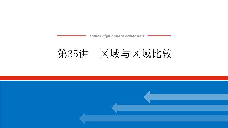 2023新教材高中地理复习课件:第35讲 区域与区域比较第1页