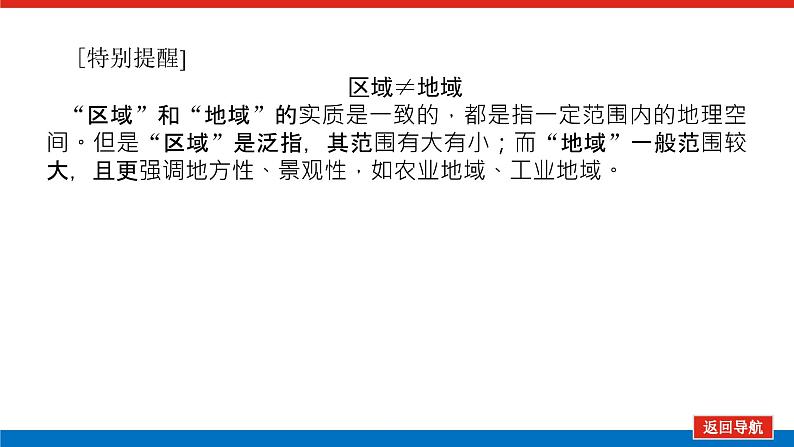 2023新教材高中地理复习课件:第35讲 区域与区域比较第7页