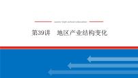 2023新教材高中地理復(fù)習(xí)課件:第39講 地區(qū)產(chǎn)業(yè)結(jié)構(gòu)變化