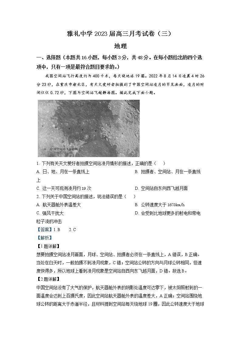 湖南省长沙市雅礼中学2023届高三地理上学期月考卷(三)试题(Word版附解析)第1页