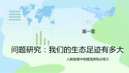 人教版 (2019)选择性必修3 资源、环境与国家安全问题研究 我们的生态足迹有多大完美版教学ppt课件