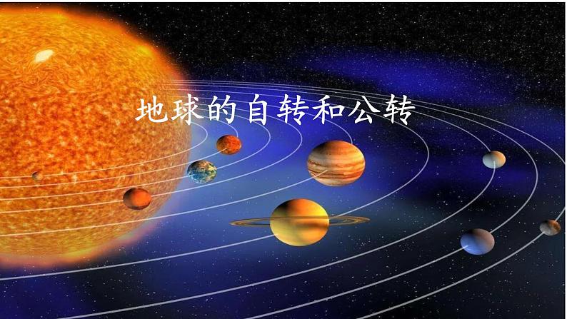 1.1 地球的自转和公转(课件)-2022-2023学年高二地理同步精品课堂(中图版2019选择性必修1)第1页