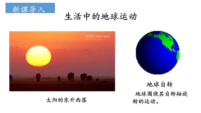 1.1 地球的自转和公转(课件)-2022-2023学年高二地理同步精品课堂(中图版2019选择性必修1)第2页