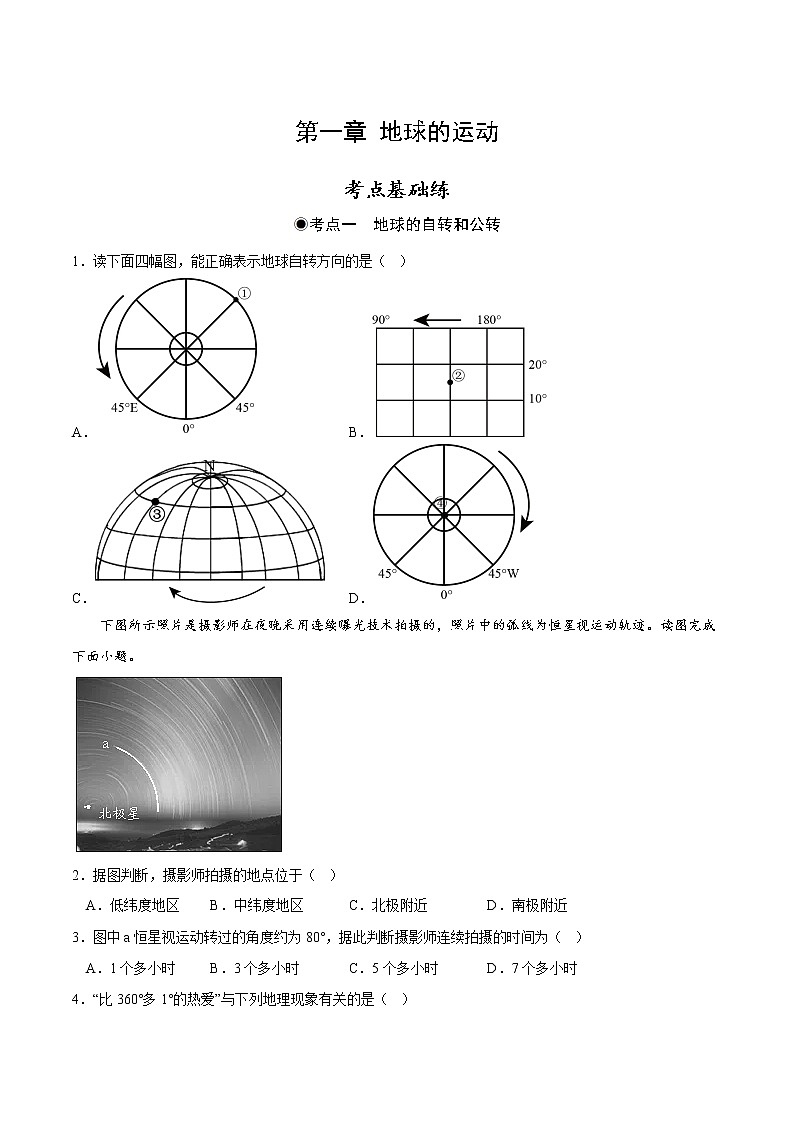 第一章 地球的运动(分层作业)-2022-2023学年高二地理同步精品课堂(中图版2019选择性必修1)(原卷版)第1页