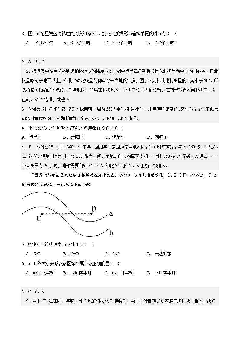 第一章 地球的运动(分层作业)-2022-2023学年高二地理同步精品课堂(中图版2019选择性必修1)(解析版)第2页