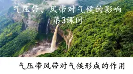 3.2.3 气压带、风带对气候的影响(气压带、风带对气候形成的作用)（课件）-2022-2023学年高二地理同步精品课堂（中图版2019选择性必修1）