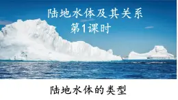 4.1.1 陆地水体及其关系（陆地水体的类型）（课件）-2022-2023学年高二地理同步精品课堂（中图版2019选择性必修1）