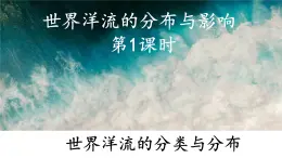 4.2.1 世界洋流的分布与影响（世界洋流的分布）（课件）-2022-2023学年高二地理同步精品课堂（中图版2019选择性必修1）