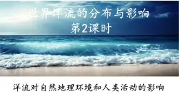 4.2.2 世界洋流的分布与影响（洋流对自然地理环境和人类活动的影响）（课件）-2022-2023学年高二地理同步精品课堂（中图版2019选择性必修1）